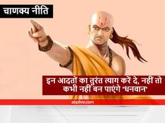 Chanakya Niti : धन की इच्छा रखने वालों को भूलकर भी नहीं करना चाहिए ये काम, लक्ष्मी जी हो जाती हैं नाराज