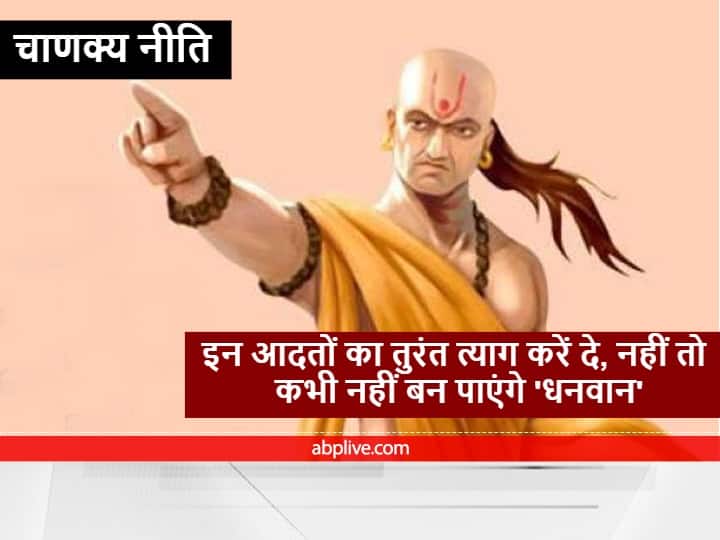 Motivational Quotes Chanakya Niti By spending more money you become poor Lakshmi ji is not a blessing Chanakya Niti : चाणक्य नीति के अनुसार इन बातों को न मानने वाले हो जाते हैं निर्धन, छोड़कर चली जाती हैं 'लक्ष्मी जी'