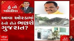 હું તો બોલીશ: આવા ઓરડામાં કેવી રીતે ભણશે ગુજરાત