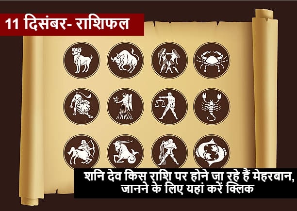 Horoscope 11 December 2021 Rashifal Shani Dev Astrology Prediction For All Zodiac Signs Saturday Gajkesari Yoga in Aquarius 'शनि देव' की राशि कुंभ में कल तक रहेगा 'गजकेसरी' योग, इन राशियों पर रहेगी कर्मफलदाता की विशेष कृपा