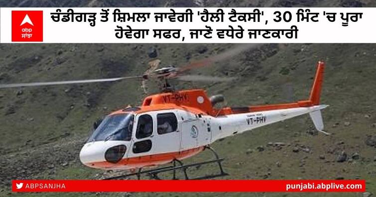 Chandigarh to Himachal Pradesh now helicopter taxi service available from Chandigarh to Shimla via Mandi Kullu Rampur under 'Udaan do' Heli Taxi Service: ਚੰਡੀਗੜ੍ਹ ਤੋਂ ਸ਼ਿਮਲਾ ਜਾਵੇਗੀ 'ਹੈਲੀ ਟੈਕਸੀ', 30 ਮਿੰਟ 'ਚ ਪੂਰਾ ਹੋਵੇਗਾ ਸਫਰ, ਜਾਣੋ ਵਧੇਰੇ ਜਾਣਕਾਰੀ