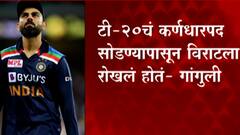 Virat Kohli: वनडे कर्णधारपदावरुन कोहलीला हटवण्याबाबत बीसीसीआय अध्यक्ष सौरव गांगुलीचं स्पष्टीकरण ABP Majha