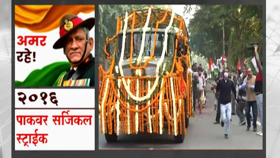 CDS General Bipin Rawat: जनरल रावल यांच्यावर थोड्याच वेळात अंत्यसंस्कार ABP Majha