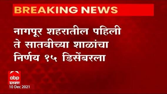 Nagpur School : नागपूर शहरातील पहिली ते सातवीच्या शाळांचा निर्णय 15 डिसेंबरनंतरच