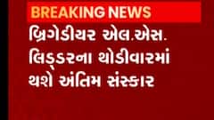 બ્રિગેડીયર એલ.એસ.લિડરના થોડીકવારમાં કરાશે અંતિમ સંસ્કાર, કોણ રહેશે હાજર?