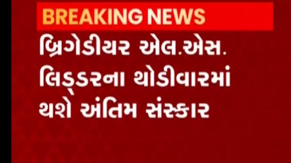 બ્રિગેડીયર એલ.એસ.લિડરના થોડીકવારમાં કરાશે અંતિમ સંસ્કાર, કોણ રહેશે હાજર?
