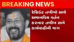 અમદાવાદ: રેસિડેન્ટ તબીબો સાથે અમાનવીય વર્તન કરનાર તબીબ સામે ફરિયાદની માંગ, જુઓ ગુજરાતી ન્યુઝ