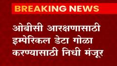 OBC Reservation साठी Imperical Data गोळा करण्यासाठी निधी मंजूर