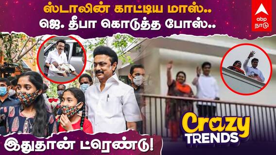 Crazy Trends | ஸ்டாலின் காட்டிய மாஸ்.. ஜெ. தீபா கொடுத்த போஸ்...