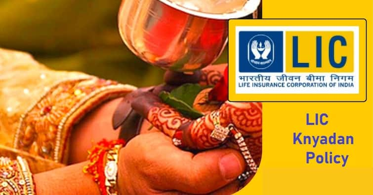 LIC Kanyadan Policy: Save Rs 151 Every Day, Get Rs 31 Lakh During Your Daughter's Wedding - Know Scheme ਧੀਆਂ ਦੇ ਵਿਆਹ ਦੇ ਖਰਚੇ ਲਈ ਉਠਾਓ ਇਸ ਸਕੀਮ ਦਾ ਫਾਇਦਾ, 151 ਰੁਪਏ ਲਾ ਕੇ ਪਾਓ 31 ਲੱਖ ਰੁਪਏ