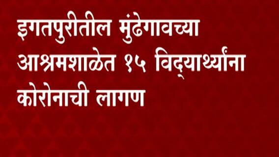 Igatpuri: मुंढेगावच्या आश्रमशाळेत 15 विद्यार्थ्यांना कोरोनाची लागण ABP Majha