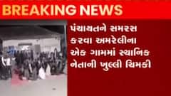 અમરેલી: લીલીયાના ભેસવડી ગામમાં ગ્રામજનોને ડરાવતો વિડિઓ વાયરલ, જુઓ ગુજરાતી ન્યુઝ