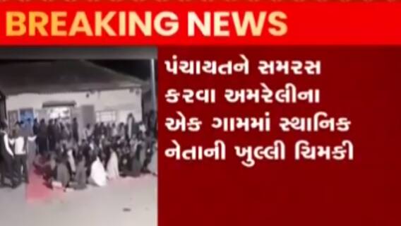 અમરેલી: લીલીયાના ભેસવડી ગામમાં ગ્રામજનોને ડરાવતો વિડિઓ વાયરલ, જુઓ ગુજરાતી ન્યુઝ