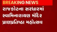 રાજકોટઃ સરધારમાં સ્વામિનારાયણ મંદિરનો યોજાશે પ્રાણપ્રતિષ્ઠા મહોત્સવ, જુઓ ગુજરાતી ન્યૂઝ