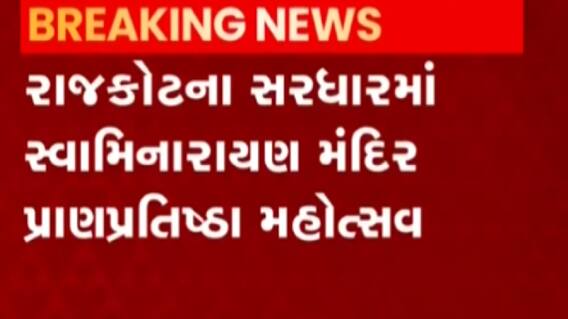 રાજકોટઃ સરધારમાં સ્વામિનારાયણ મંદિરનો યોજાશે પ્રાણપ્રતિષ્ઠા મહોત્સવ, જુઓ ગુજરાતી ન્યૂઝ