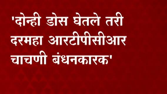 Aurangabad: 'दोन्ही डोस घेतले तरी दरमहा आरटीपीसीआर चाचणी बंधनकारक'- ओरंगाबाद जिल्हाधिकारी ABP Majha