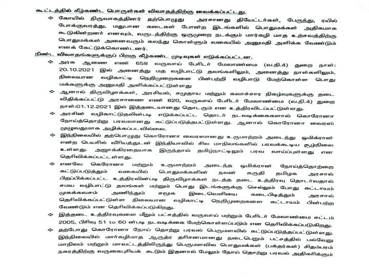 சிதம்பரம் ஆருத்ரா தரிசன விழாவிற்கு பொதுமக்களுக்கு அனுமதி இல்லை என அறிவிப்பு