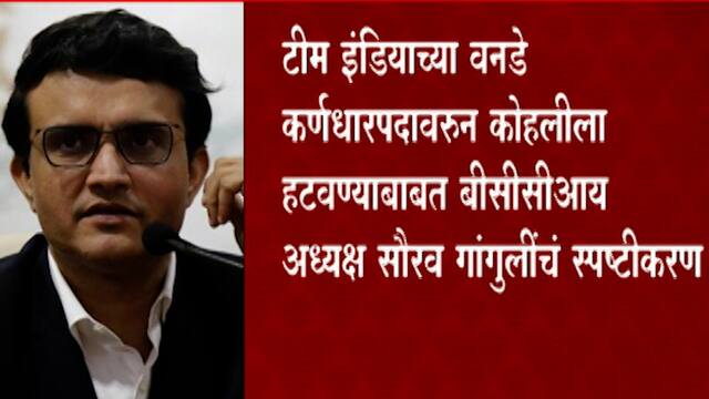 Sourav Ganguly: विराटने न ऐकल्यामुळं एकदिवसीय संघाचं कर्णधारपदही काढून घ्यावं लागलं - गांगुली