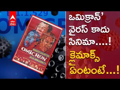 Omicron Movie : సినిమా గురించి ఆశ్చర్యపోయిన ఆనంద్ మహీంద్రా.| ABP Desam