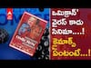 Omicron Movie : సినిమా గురించి ఆశ్చర్యపోయిన ఆనంద్ మహీంద్రా.| ABP Desam