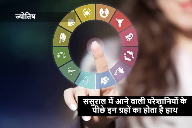 Astrology Zodiac Sign Mars Saturn Rahu and Ketu because of no respect tension and discord in the in-laws house Astrology: इन ग्रहों के अशुभ होने से सुसराल में नहीं मिलता है सम्मान, तनाव और कलह की बनी रहती है स्थिति