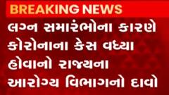 રાજયમાં લગ્ન સીઝન હોવાથી કોરોના કેસ વધ્યા: આરોગ્ય વિભાગ, જુઓ ગુજરાતી ન્યુઝ