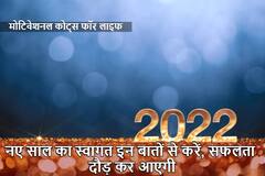 New Year 2022 : साल 2022 का आगाज करने जा रहे हैं तो इन बातों पर एक बार जरूर गौर कर लें, सफलता चूमेगी कदम