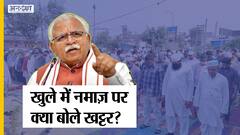 Gurugram: खुले में Namaz पर सीएम खट्टर ने तोड़ी चुप्पी, बड़ा बयान देते हुए बताया क्या होना चाहिए