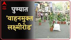 Pune: लक्ष्मी रस्त्यावर आज 'नो व्हेईकल डे' ABP Majha