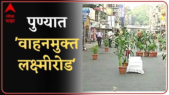 Pune: लक्ष्मी रस्त्यावर आज 'नो व्हेईकल डे' ABP Majha