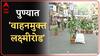 Pune: लक्ष्मी रस्त्यावर आज 'नो व्हेईकल डे' ABP Majha