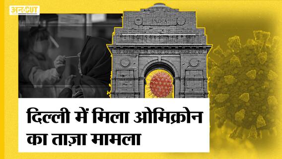 Omicron in Delhi: जिम्बाब्वे से लौटा व्यक्ति ओमीक्रोन पॉज़िटिव, दिल्ली में बढ़कर 2 हुए मामले