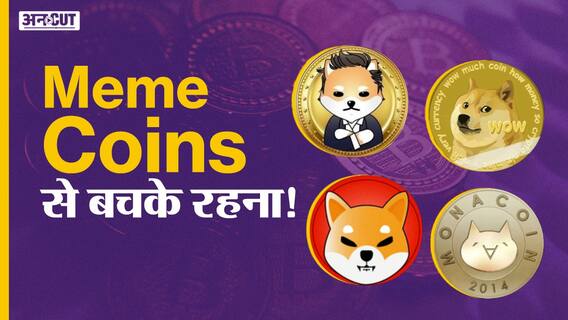 Shiba Inu: जानिए Meme कॉइन्स पर क्या है क्रिप्टो एक्सपर्ट की राय!