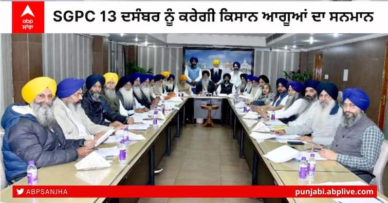 SGPC decided to honour the leaders of farm unions at Golden Temple on December 13 SGPC 13 ਦਸੰਬਰ ਨੂੰ ਕਰੇਗੀ ਕਿਸਾਨ ਆਗੂਆਂ ਦਾ ਸਨਮਾਨ