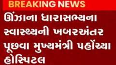 ઊંઝા:ધારાસભ્ય આશાબેન પટેલની તબિયત નાજુક, મુખ્યમંત્રી હોસ્પિટલ પહોંચ્યા, જુઓ ગુજરાતી ન્યુઝ