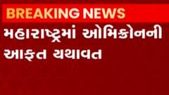 મહારાષ્ટ્ર્માં એમીક્રોનના નવા 7 કેસ નોંધાયા, કુલ કેસની સંખ્યા 17 પર પોહચી, જુઓ ગુજરાતી ન્યુઝ