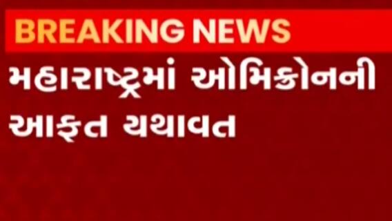 મહારાષ્ટ્ર્માં એમીક્રોનના નવા 7 કેસ નોંધાયા, કુલ કેસની સંખ્યા 17 પર પોહચી, જુઓ ગુજરાતી ન્યુઝ