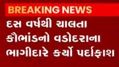વડોદરા: 10 વર્ષથી ચાલતા કૌભાંડનો પર્દાફાશ, કારની ડીલરશીપમાં બોગસ બેન્ક ગેરેન્ટી બનાવતા,જુઓ ગુજરાતી ન્યુઝ