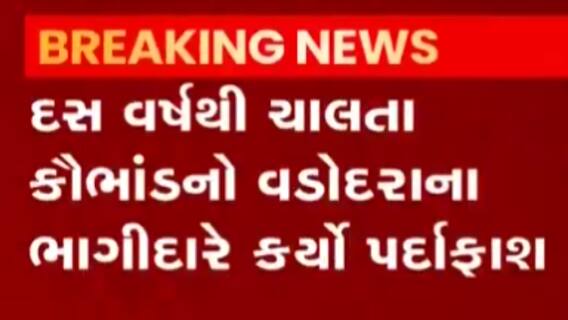 વડોદરા: 10 વર્ષથી ચાલતા કૌભાંડનો પર્દાફાશ, કારની ડીલરશીપમાં બોગસ બેન્ક ગેરેન્ટી બનાવતા,જુઓ ગુજરાતી ન્યુઝ