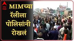 Imtiyaz Jaleel Rally: जलील यांच्या रॅलीला पोलिसांकडून मज्जाव ABP Majha