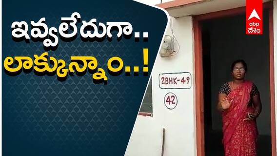 డబుల్ బెడ్ రూమ్ ఇళ్లలోకి లబ్ధిదారుల ఎంట్రీతో అధికారుల షాక్..!