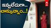 డబుల్ బెడ్ రూమ్  ఇళ్లలోకి లబ్ధిదారుల ఎంట్రీతో అధికారుల షాక్..!