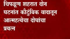 Chiplun: चिपळून शहरात दोन घटनांत कौटुंबीक वादातून आत्महत्येचा दोघांचा प्रयत्न ABP Majha