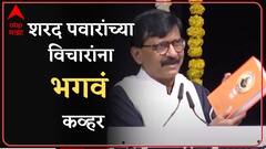 Sanjay Raut UNCUT Speech : भाजपाला देशाचं ऐक्य नको हे Sharad Pawar यांनी 25 वर्षापूर्वी सांगितलं
