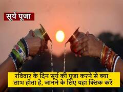 Astrology : 12 दिसंबर को सूर्य पूजा का बन रहा है विशेष संयोग, सूर्य पूजा से शरीर रहता है निरोग, मिलती है आगे बढ़ने की ऊर्जा
