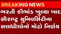 રાજકોટ: સૌરાષ્ટ્ર યુનિવર્સીટીના સત્તાધીશોનો નિર્ણય,400થી વધુ કર્મચારી છુટા કરાયા, જુઓ ગુજરાતી ન્યુઝ