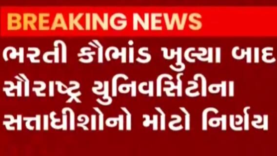 રાજકોટ: સૌરાષ્ટ્ર યુનિવર્સીટીના સત્તાધીશોનો નિર્ણય,400થી વધુ કર્મચારી છુટા કરાયા, જુઓ ગુજરાતી ન્યુઝ