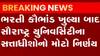 રાજકોટ: સૌરાષ્ટ્ર યુનિવર્સીટીના સત્તાધીશોનો નિર્ણય,400થી વધુ કર્મચારી છુટા કરાયા, જુઓ ગુજરાતી ન્યુઝ