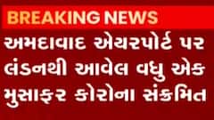 અમદાવાદ એરપોર્ટ પર લંડનથી આવેલા એક મુસાફર કોરોના સંક્રમિત, જુઓ ગુજરાતી ન્યુઝ