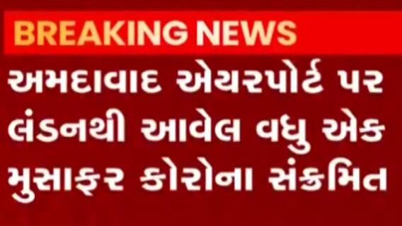 અમદાવાદ એરપોર્ટ પર લંડનથી આવેલા એક મુસાફર કોરોના સંક્રમિત, જુઓ ગુજરાતી ન્યુઝ